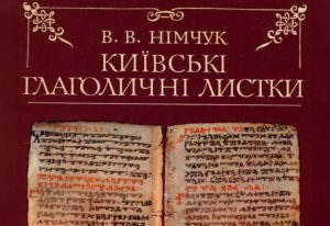 Детальніше про статтю Німчук В. В. Київські глаголичні листки. Найдавніша пам’ятка слов’янської писемності