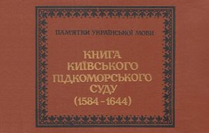 Детальніше про статтю Книга Київського підкоморського суду (1584–1644)