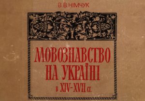 Детальніше про статтю Мовознавство на Україні в XIV-XVII ст.