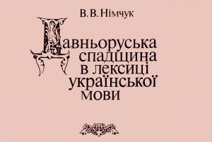 Детальніше про статтю Давньоруська спадщина в лексиці української мови