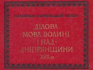 Детальніше про статтю Ділова мова Волині і Наддніпрянщини XVII ст. (Збірник актових документів)