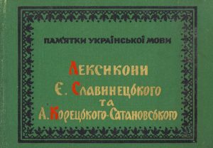 Детальніше про статтю Лексикон латинський Є. Славинецького: Лексикон словено-латинський Є. Славинецького та А. Корецького-Сатановського