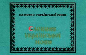 Детальніше про статтю Словник української мови. П. Білецький-Носенко. 1840-1842